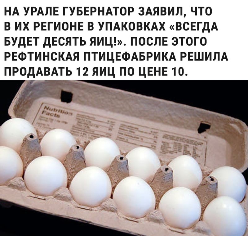 НА УРАЛЕ ГУБЕРНАТОР 3АЯВИЛ ЧТО В ИХ РЕГИОНЕ В УПАКОВКАХ ВСЕГДА БУДЕТ ДЕСЯТЬ ЯИЦ ПОСЛЕ ЭТОГО РЕФТИНСКАЯ ПТИЦЕФАБРИКА РЕШИЛА ПРОДАВАТЬ 12 ЯИЦ ПО ЦЕНЕ 10 Г 57