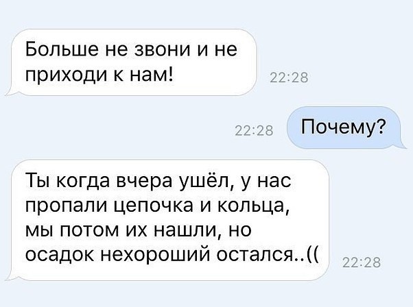 Больше не звони и не приходи к нам Почему Ты когда вчера ушёл у нас пропали цепочка и кольца мы потом их нашли но осадок нехороший остался