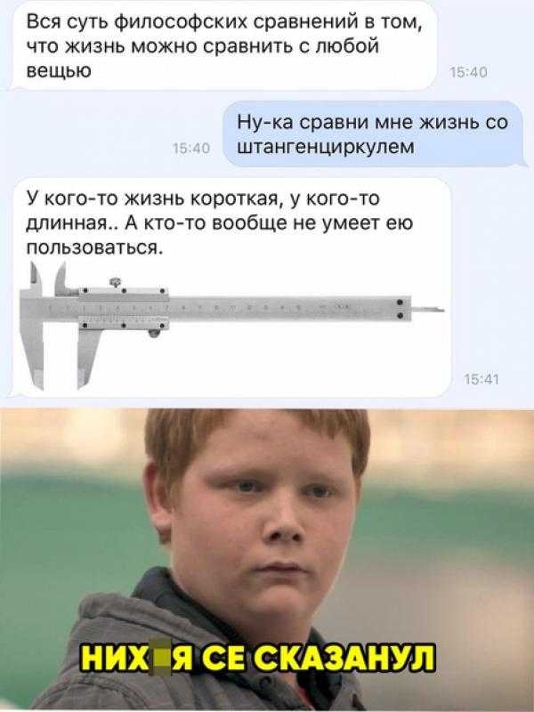 Вся суть философских сравнений в том что жизнь можно сравнить с любой вещью _ Нука сравни мне жизнь со 1 штангенцирКУлем У кого то жизнь короткая у кого то длинная А ктото вообще не умеет ею пользоваться НИХ Я СЕ СКАЗАНУЛ