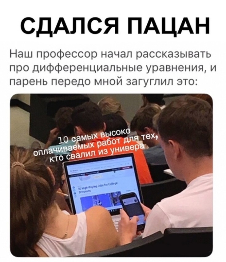 СДАЛ СЯ ПАЦАН Наш профессор начал рассказывать про дифференциальные уравнения и парень передо мной загуглил это