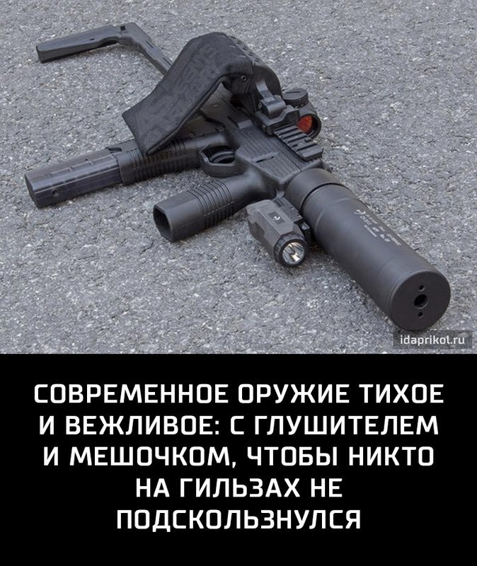 СОВРЕМЕННОЕ ОРУЖИЕ ТИХОЕ И ВЕЖЛИВОЕ С ГЛУШИТЕЛЕМ И МЕШОЧКОМ ЧТОБЫ НИКТО НА ГИЛЬЗАХ НЕ ПОДСКОЛЬЗНУЛСЯ