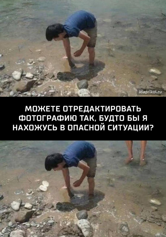 МПЖЕТЕ ПТРЕДАКТИРОВАТЬ ФПТПГРАФИЮ ТАК БУДТО БЫ Я НАХОЖУСЬ В ППАСНОЙ СИТУАЦИИ