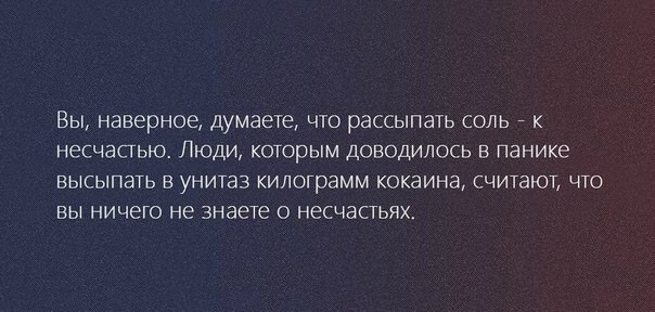 ВЫ наверное думаете ЧТО рассыпать СОЛЬ К несчастью ЛЮДИ КОТОРЫМ ДОВОДИЛОСЬ В ПЗНИКЕ ВЫСЫПЭТЬ В УНИТЭЗ КИЛОГрдММ КОКЭИНЗ СЧИТаЮТ ЧТО ВЫ НИЧЕГО НЕ знаете О НВСЧаСТЬЯХ