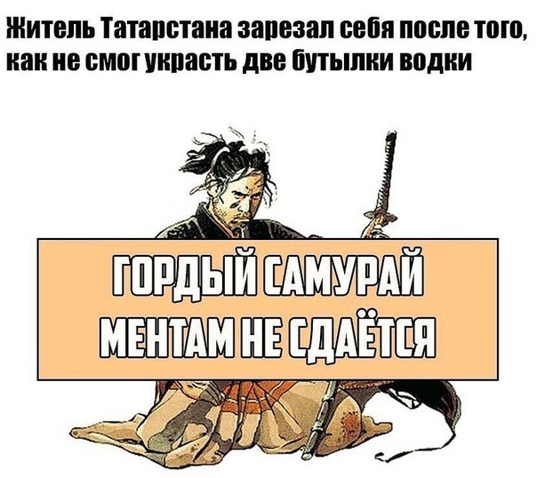 Житель Татапстана запезяп себя после тою как не смог уипасть две бутыпии водки ИПРДЬ ИЕАМУРАЙ МЕНТАМ ЕЕ ДАЁПШ