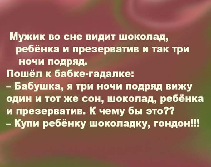 Мужик во сне видит шоколад ребёнка и презерватив и так три ночи подряд Пошёп к бабке гадалке Бабушка и три ночи подряд вижу один и тот же сон шоколад ребёнка и презерватив К чему бы это Купи ребёнку шоколадку гондон