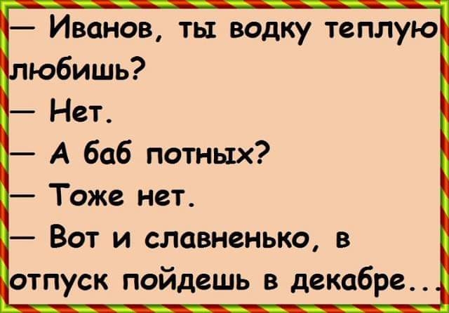 Иванов ты водку теплую Вот и славнанько в отпуск пойдешь в декабре