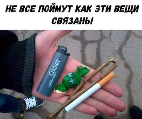 НЕ ВСЕ ПОЙМУТ КАК ЭТИ ВЕЩИ СВЯЗАНЫ