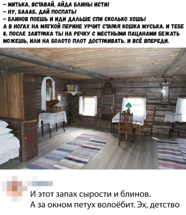 иитькд вшпй Айм едины иоти иу иш мй поспеть Блинов поешь и иди ммше спи сколько хошы А иогдх ид мягкой перине тнт опия кошкд иусыш и теве после итп ты ид речку иеетиьии пишиш нежить можешь или ид золото плот Аостмивдть и все впереди И этот запах сырости и блинов А за окном петух волоёбит Эх детство