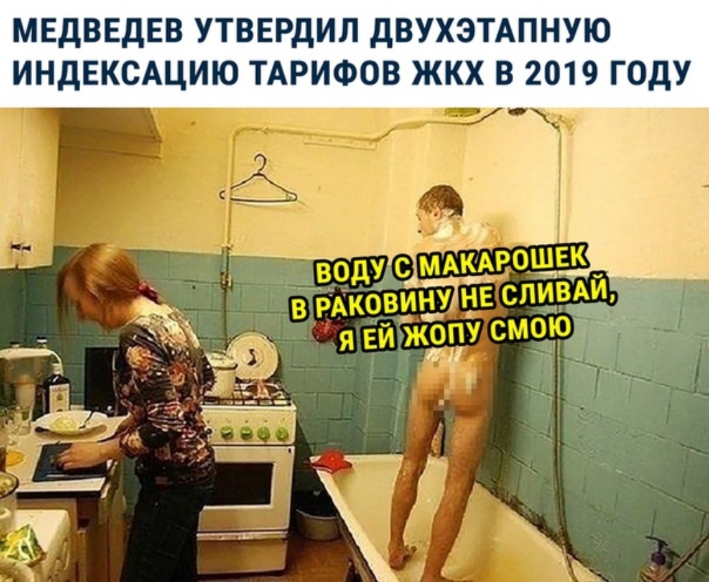 МЕДВЕДЕВ УТВЕРДИЛ ДВУХЭТАПНУЮ ИНДЕКСАЦИЮ ТАРИФОВ ЖКХ В 2019 ГОДУ у