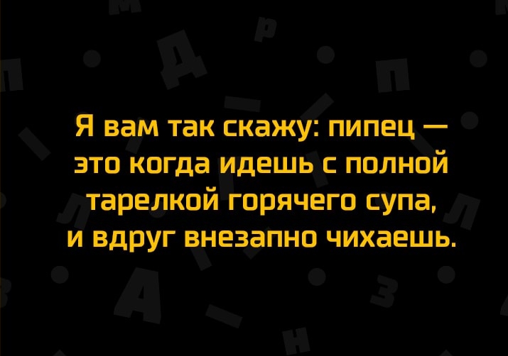 Я вам так скажу ПИПЕЦ _ ЭТО когда ИДЕШЬ С ПОЛНОЙ ТЗРЕЛКОЙ ГОРЯЧЕГО супа И вдруг ВНЕЗЗПНО ЧИХЗЕШЬ