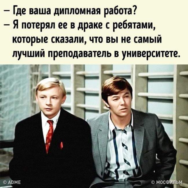Где ваша дипломная работа Я потерял ее в драке ребятами которые сказали что вы не самый лучший преподаватель в университете 75 4 ш гг т т т а