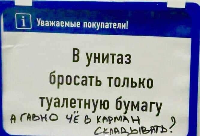 Ш Уважаемые покупатели В унитаз бросать только туалетную бу умагу О АН ГМЬН ЧЕ ЬЁЦдьЫЪМЪЭ