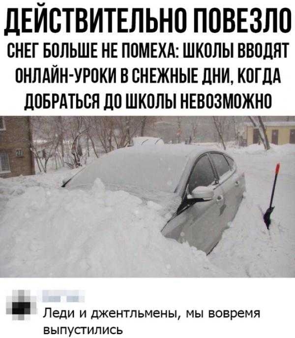 ДЕЙСТВИТЕЛЬНО ПОВЕЗЛО ОНЕГ БОЛЬШЕ НЕ ПОМЕХА ШКОЛЫ ВВОДНТ ОНЛАЙН УРОКИ В ОНЕЖНЫЕ ДНИ КОГДА ЛОБРАТЬОН ЛО ШКОЛЫ НЕВОЗМОНО НЪАЁ Г Леди И Джентльмены МЫ вовремя ВЫПУСТИПИСЬ