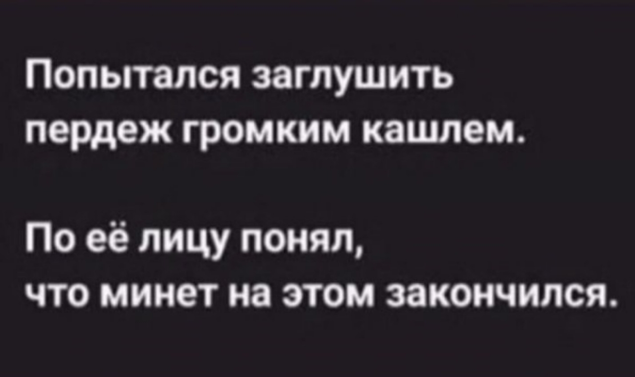 ПОПЫТЗЛСЯ ЗЗГЛУШИТЬ пердеж громким кашлем По её лицу понял что минет на этом закончился