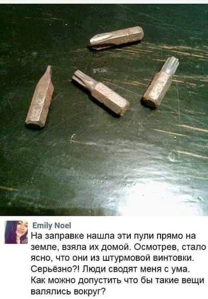 вишу Мпгі На заправке нашла ЭТИ ПУПИ ПРЯМО на ЗЕМЛЕ ВЗЯПЕ ИХ ДОМОЙ ОСМОТРЭВ СТЗПО ясно что они и штурмовой винтовки Серьезн07 Люди сводят меня с ума Как МОЖНО ДОПУСТИТЬ ЧТО бы ТЕКИЕ ВЕЩИ валялись вокруг