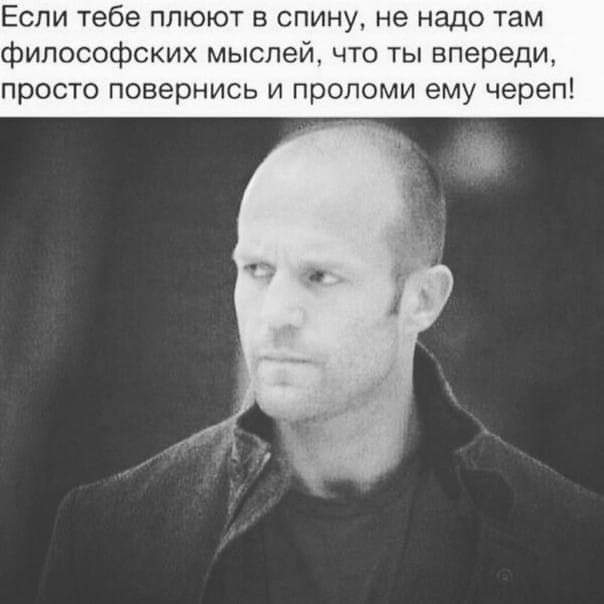 Если тебе плюют в спину не надо там философских мыслей что ты впереди просто повернись и проломи ему череп