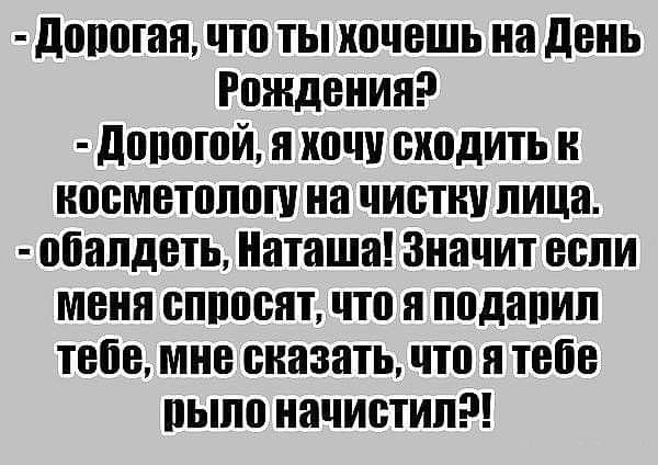 дорогая ЧП ТЫ хочешь на день Рождения допогой Я ШШ ШШДИП Н носметппош на чистку пица обалдеть Наташа Значит если меня виноват что Я подапип тебе мне сказать ЧП Я тебе ПЫПП начистип