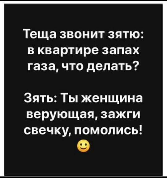 Теща ЗВОНИТ ЗЯТЮ В квартире запах газа ЧТО делать Зять Ты женщина верующая зажги свечку помолись