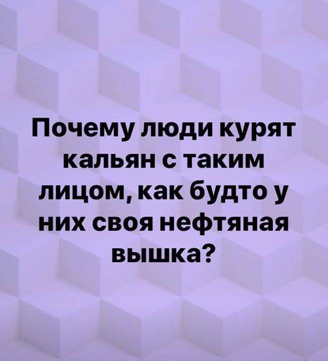Почему люди курят кальян с таким лицом как будто у них своя нефтяная вышка