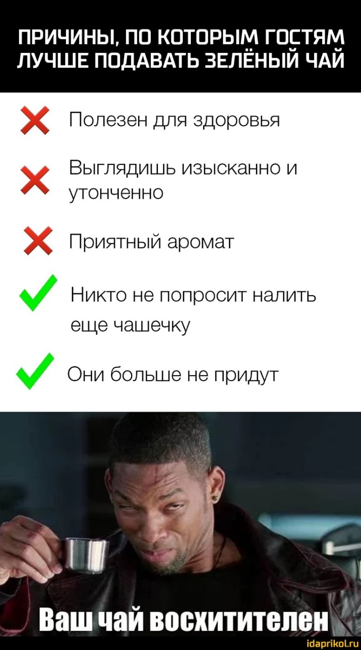 ПРИЧИНЫ ПО КОТОРЫМ ГОСТЯМ ЛУЧШЕ ПОДАВАТЬ ЗЕЛЁНЫЙ ЧАЙ Полезен для здоровья Выглядишь изысканно и утонченно Приятныи аромат Никто не попросит налить еще чашечку Они больше не придут _ Ваш чай ВПВХИТИТВПЕН ігапгіпгц
