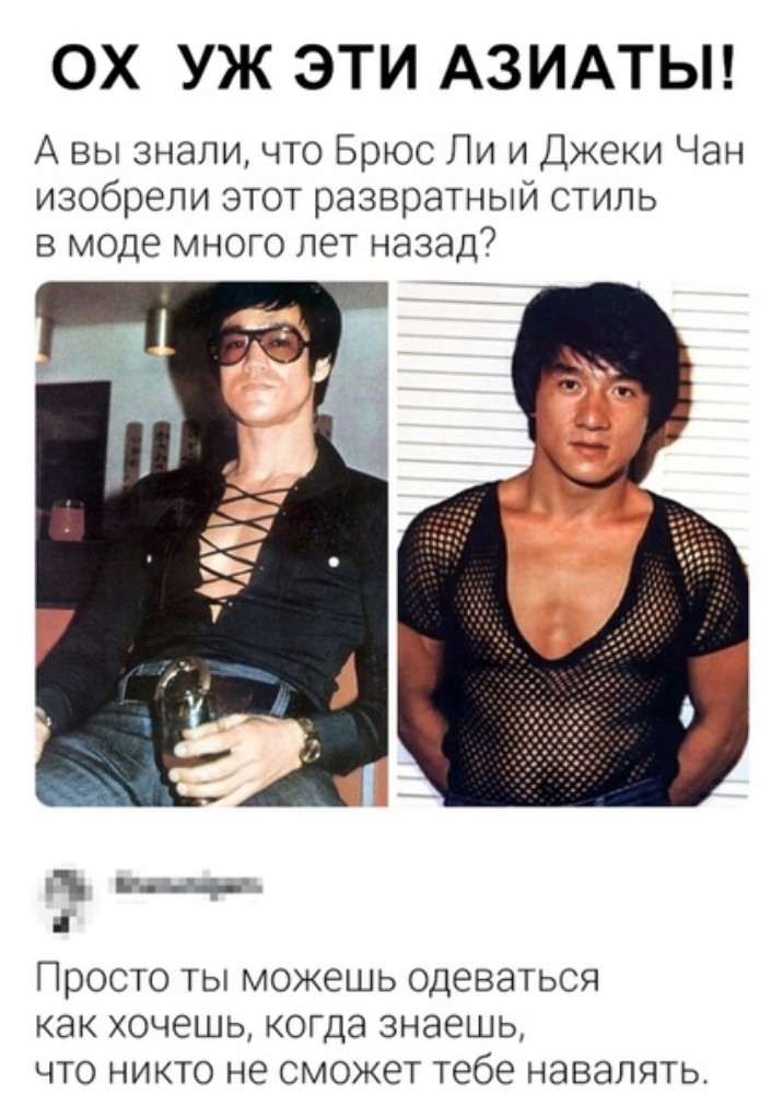 ОХ УЖ ЭТИ АЗИАТЫ А вы знали что Брюс Ли и Джеки Чан изобрели этот развратный стиль в моде много лет назад ниц Просто ты можешь одеваться как хочешь когда знаешь что никто не сможет тебе навалять