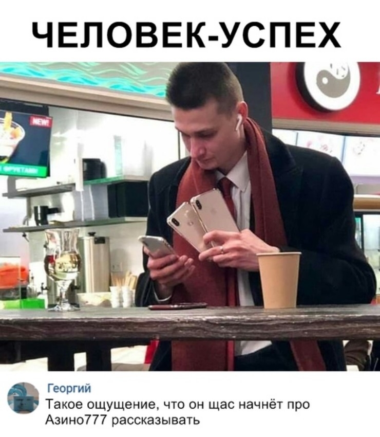 ЧЕЛОВЕК УСПЕХ Георгии Такое ощущение что он щас начнёт про Азино777 рассказывать
