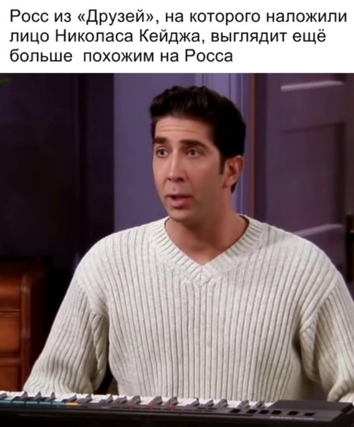 Росс из Друзей на которого наложили лицо Николаса Кейджа выглядит ещё больше похожим на Росса
