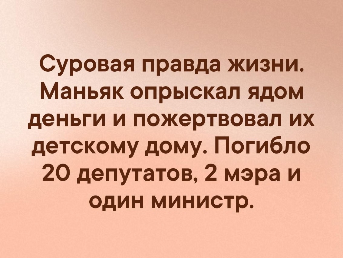 Суровая правда жизни Маньяк опрыскал ядом деньги и пожертвовал их детскому дому Погибло 20 депутатов 2 мэра и один министр