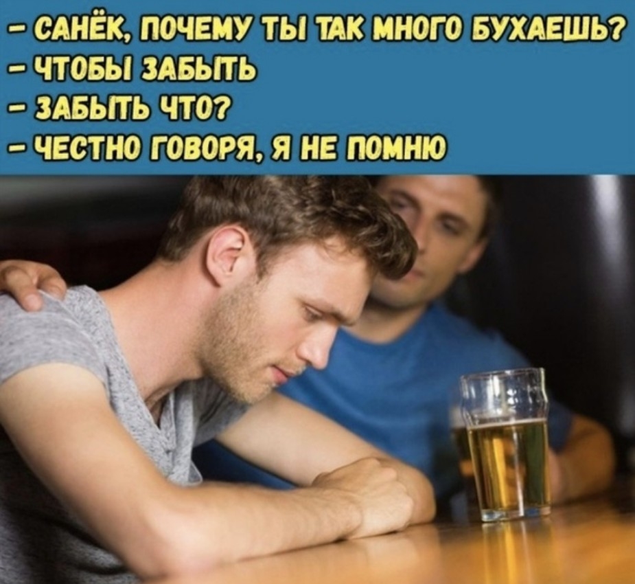 САНЁК П0ЧЕМУ ТЫ ШК МНОГО БУХАЕШЬ ЧТОБЫ ЗАБЫГЬ ЗАБЬПЬ ЧТО ЧЕСТНО Г ОВОРЯ Я НЕ ПОМНЮ