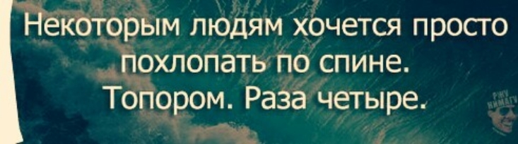 ЗЪМ людям хочется просго охлопатн По спине Т о м Разё четыре