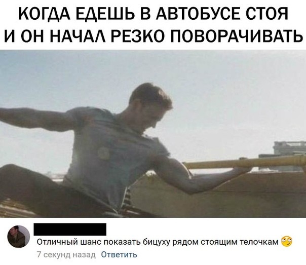 КОГДА ЕДЕШЬ В АВТОБУСЕ СТОЯ И ОН НАЧАА РЕЗКО ПОВОРАЧИВАТЬ Отличный шанс показать бицуху рядом стоящим телочкам и ц Ответить