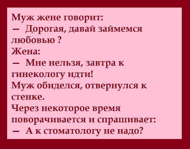 Муж жене говорит: Дорогая, давай займемся любовью