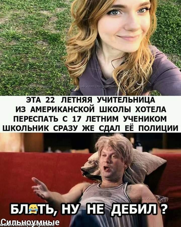 этА 22 летняя учительнИцА из АМЕРИКАНСКОЙ школы ХОТЕЛА первсппь с 17 летним учеником Блать нуннчдпгвйічр диліьндмммые