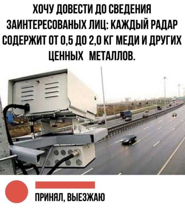 ХОЧУ ПОВЕСТИ Д0 СВЕДЕНИЯ ЗАИНТЕРЕСОВАНЫХ ЛИЦ КАЖДЫЙ РАДАР ВОДЕРЖИТ ПТ 05 ДП 20 КГ МЕДИ И ДРУГИХ ЦЕННЫХ МЕТАЛЛПВ Приняцвынзждю
