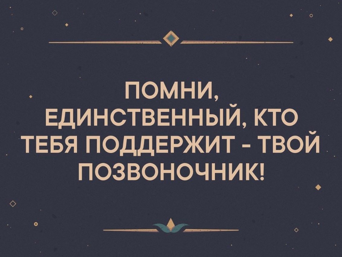 Единственный кто тебя поддерживает это твой позвоночник картинки