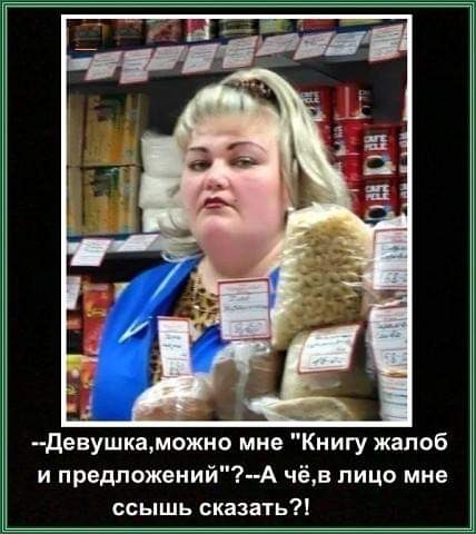 девушкаможно мне Книгу жалоб и предпожений А чёд пицо мне ссышь сказать