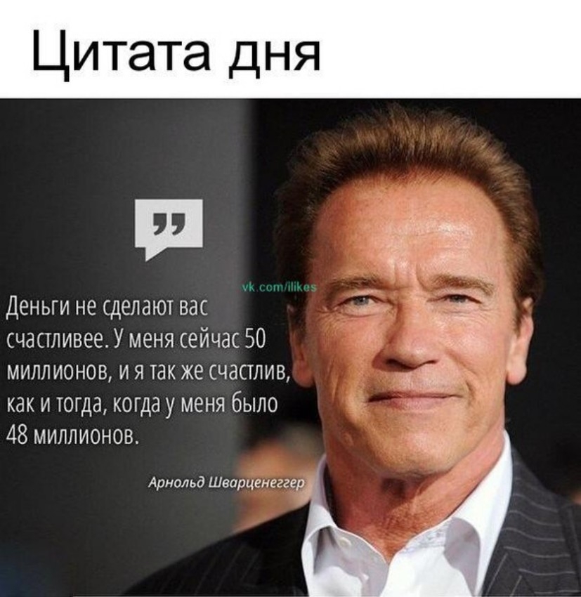 Цитата дня Деньги не сделают вас счастливее У меня сейчас 50 миллионов и я так же счастлив как и тогда когдау меня было 48 миллионов Арнольд Шварценеггер