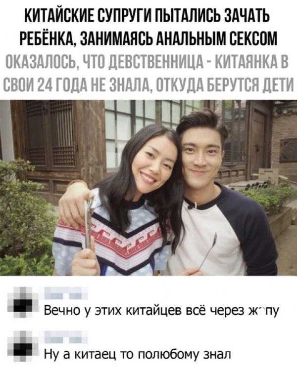КИТАЙСКИЕ СУПРУГИ ПЫТАЛИВЬ ЗАЧАТЬ РЕБЁНКА ЗАНИМАЯБЬ АНАЛЬНЫМ ВЕКШМ ОКДЗДППЕЬ ЧТО ДЕВСТВЕННИЦА КИТДЯНКДВ СВОИ 24 ГПДА НЕ ЗНДЛД ОТКУДД БЕРУТСЯ ДПИ Вечно у этих китайцев всё через Ж пу Ну а китаец то полюбому знал