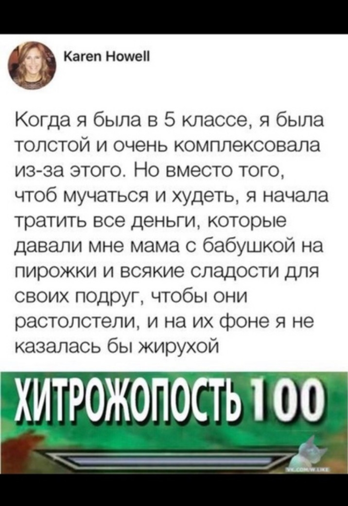 Кагеп Нотче Когда я была в 5 классе я была толстой и очень комплексовала из за этого Но вместо того чтоб мучаться и худеть я начала тратить все деньги которые давали мне мама с бабушкой на пирожки и всякие сладости для своих подруг чтобы они растолстели и на их фоне я не казалась бы жирухой ИТРОЖОП _ _