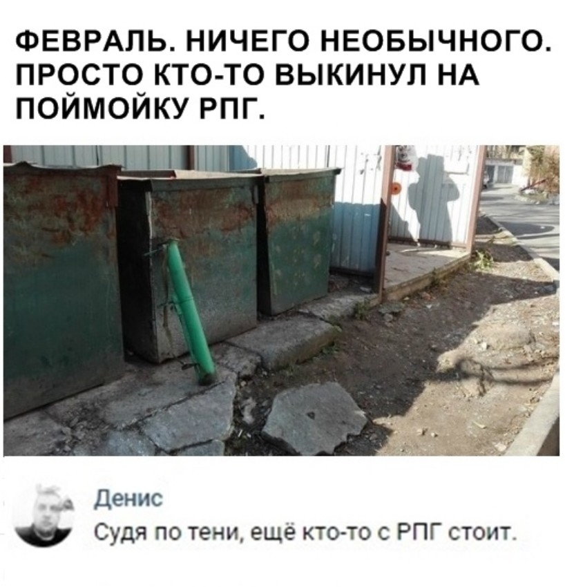 ФЕВРАЛЬ НИЧЕГО НЕОБЫЧНОГО ПРСЭСТО_ КТО ТО ВЫКИНУП НА ПОИМОИКУ РПГ ___ Денис Судя по тени еще ктото с РПГ стоит