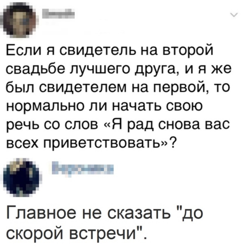 Если я свидетель на второй свадьбе лучшего друга и я же был свидетелем на первой то нормально ли начать свою речь со слов Я рад снова вас всех приветствовать _ г и Главное не сказать до скорой встречи