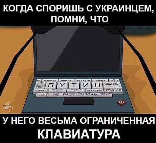 КОГДА СПОРИШЬ С УКРАИНЦЕМ ПОМНИ ЧТО Ё НЕГО ВЕСЬМА ОГРАНИЧЕННАЁ КПАВИАТУРА
