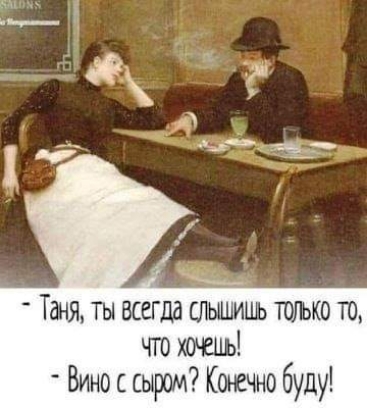 Таня ты всегда слышишь только то что хочець В ос сыром Кенечно буду