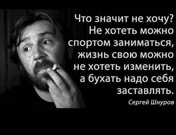 Что значит не хочу Не хотеть можно спортом заниматься жизнь свою можно не хотеть изменить а бухать надо себя за ста ВЛ ЯТЬ Сергей Шнуров