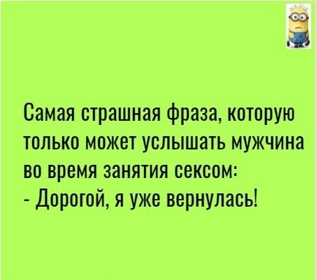 Самая страшная фраза которую только может услышать мужчина во время занятия сексом Дорогой я уже вернулась