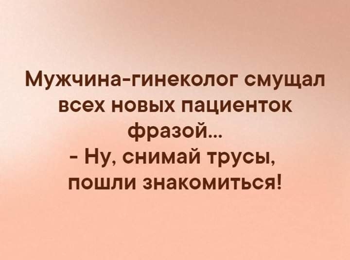 Мужчина гинеколог смущал всех новых пациенток фразой Ну снимай трусы пошли знакомиться