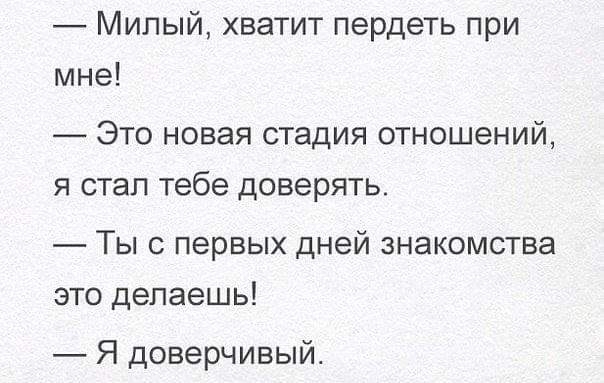 Милый хватит пердеть при мне _ ЭТО НОВЭЯ стадия ОТНОШЕНИЙ Я СТЭП Тебе доверять Ты с первых дней знакомства это делаешь Я доверчивый