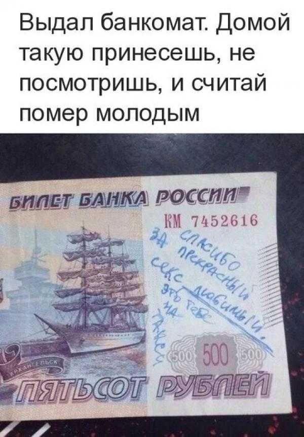 Выдал банкомат Домой такую принесешь не посмотришь и считай помер молодым ЕШШ этти НМ 7352Ы6 500 тмдёт