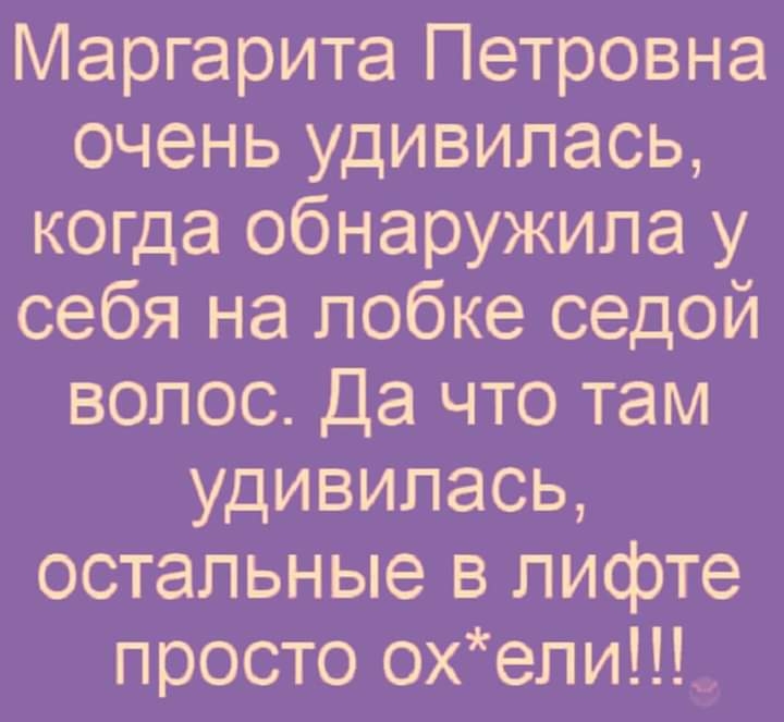 Маргарита Петровна очень удивилась когда обнаружила у себя на лобке седой волос Да что там удивилась остальные в лифте просто охепи _