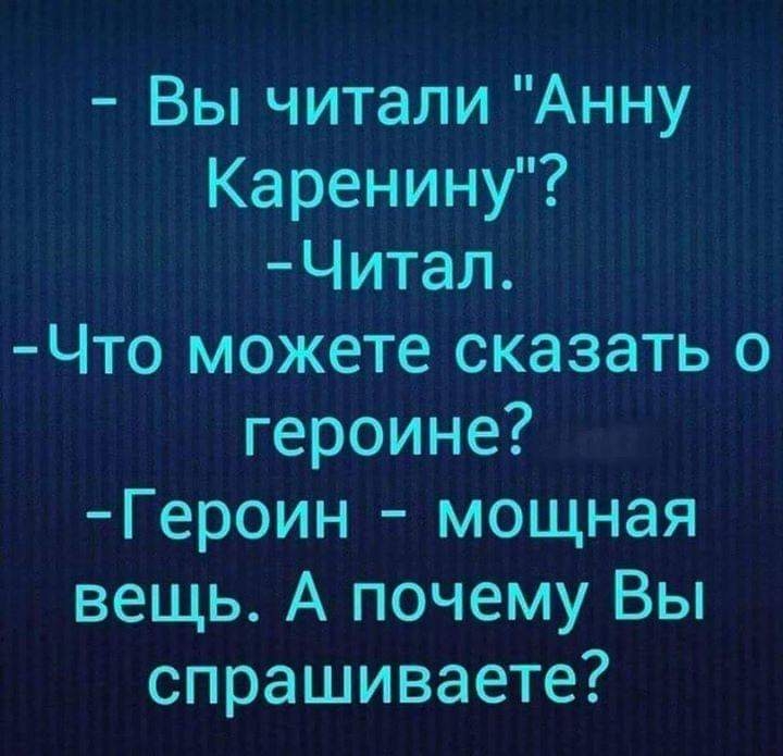 Вы читали Анну Каренину Читал Что можете сказать о героине Героин мощная вещь А почему Вы спрашиваете